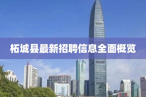 柘城縣最新招聘信息全面概覽