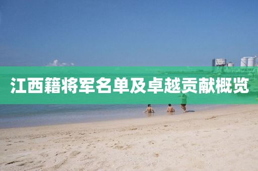 江西籍將軍名單及卓越貢獻概覽
