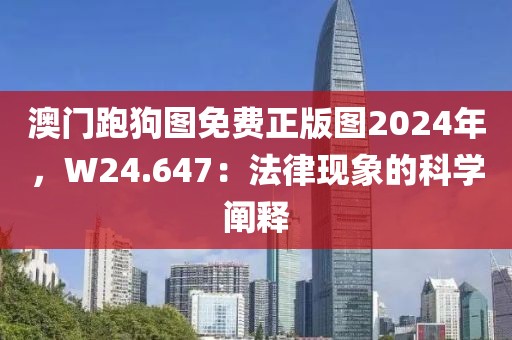 澳門跑狗圖免費正版圖2024年，W24.647：法律現象的科學闡釋