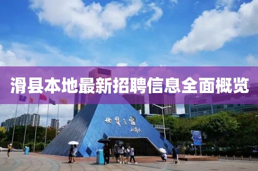 滑縣本地最新招聘信息全面概覽