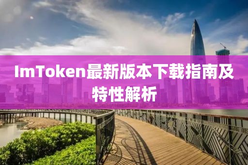 ImToken最新版本下載指南及特性解析