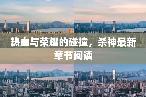 熱血與榮耀的碰撞，殺神最新章節閱讀