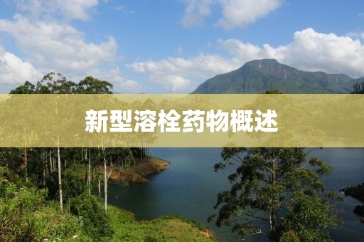 新型溶栓藥物概述
