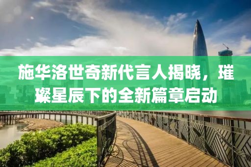 施華洛世奇新代言人揭曉，璀璨星辰下的全新篇章啟動