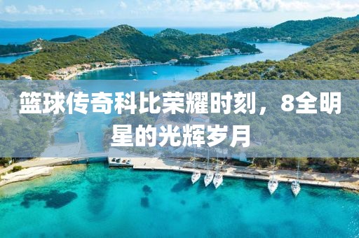 籃球傳奇科比榮耀時刻，8全明星的光輝歲月