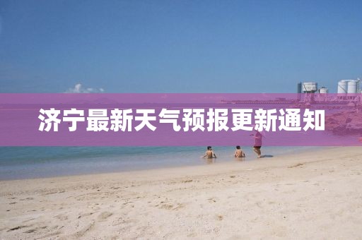 濟寧最新天氣預報更新通知