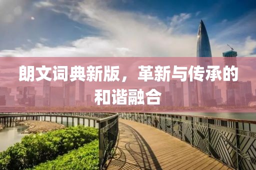 朗文詞典新版，革新與傳承的和諧融合