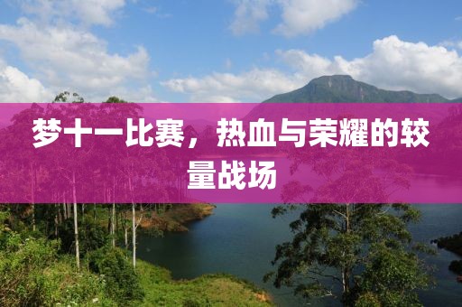 夢十一比賽，熱血與榮耀的較量戰場