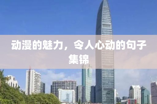 動漫的魅力，令人心動的句子集錦