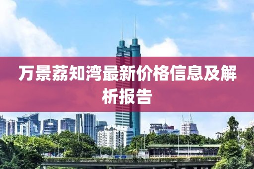 萬景荔知灣最新價格信息及解析報告