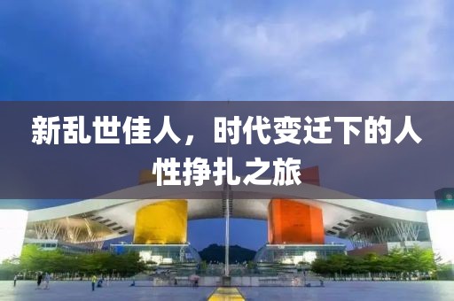新亂世佳人，時代變遷下的人性掙扎之旅