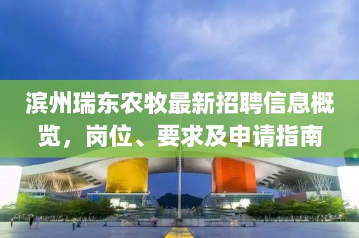 濱州瑞東農牧最新招聘信息概覽，崗位、要求及申請指南
