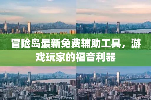 冒險島最新免費輔助工具，游戲玩家的福音利器