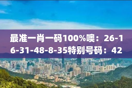 最準一肖一碼100%噢：26-16-31-48-8-35特別號碼：42