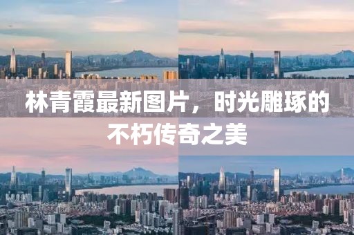 林青霞最新圖片，時光雕琢的不朽傳奇之美