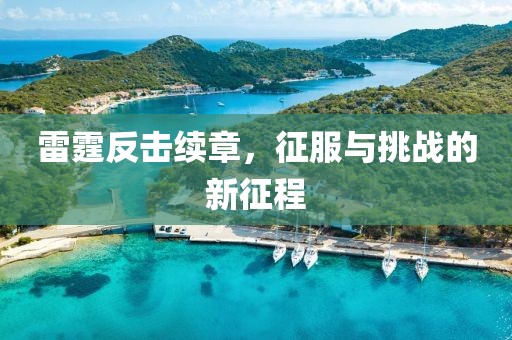 雷霆反擊續章，征服與挑戰的新征程