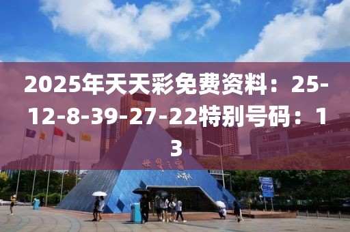 2025年天天彩免費資料：25-12-8-39-27-22特別號碼：13