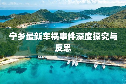 寧鄉最新車禍事件深度探究與反思