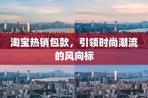淘寶熱銷包款，引領時尚潮流的風向標