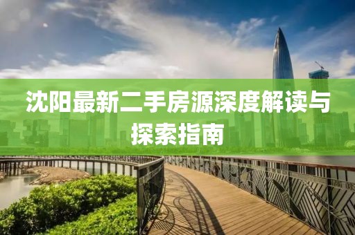 沈陽最新二手房源深度解讀與探索指南