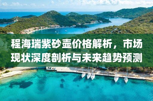 程海瑞紫砂壺價格解析，市場現狀深度剖析與未來趨勢預測