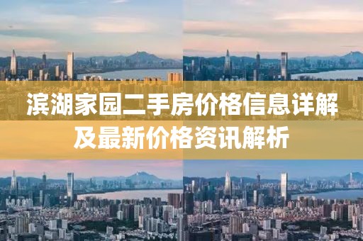 濱湖家園二手房價格信息詳解及最新價格資訊解析