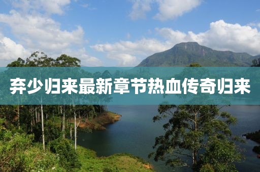 棄少歸來最新章節熱血傳奇歸來