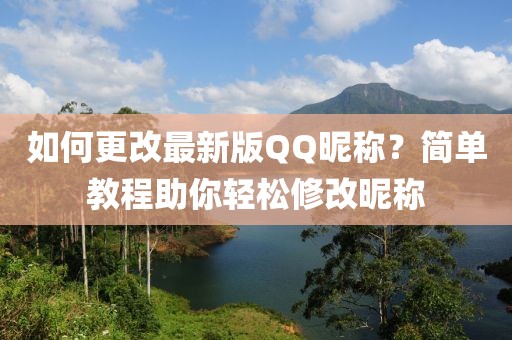 如何更改最新版QQ昵稱？簡單教程助你輕松修改昵稱