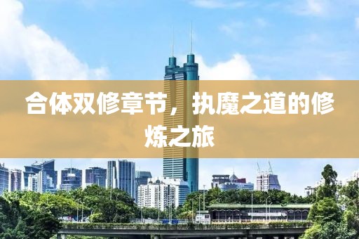 合體雙修章節，執魔之道的修煉之旅