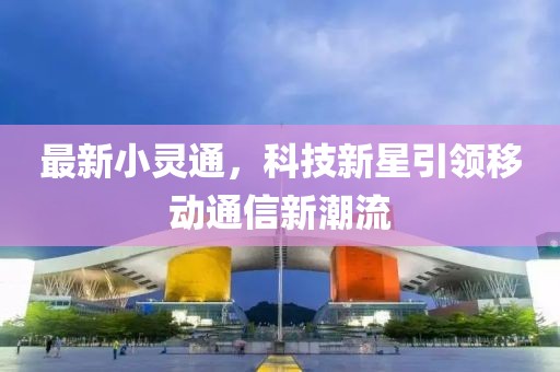 最新小靈通，科技新星引領移動通信新潮流