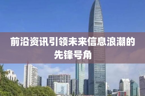 前沿資訊引領未來信息浪潮的先鋒號角