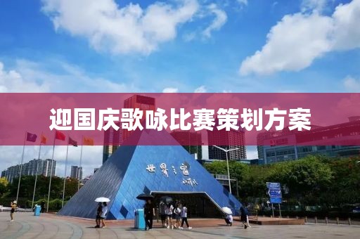 迎國慶歌詠比賽策劃方案