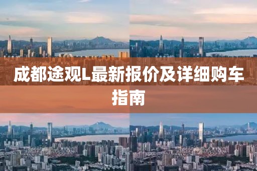 成都途觀L最新報價及詳細購車指南