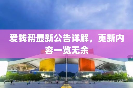愛錢幫最新公告詳解，更新內容一覽無余