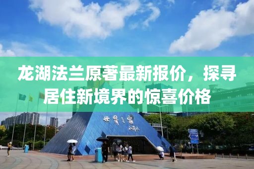 龍湖法蘭原著最新報價，探尋居住新境界的驚喜價格