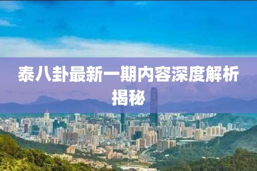 泰八卦最新一期內容深度解析揭秘