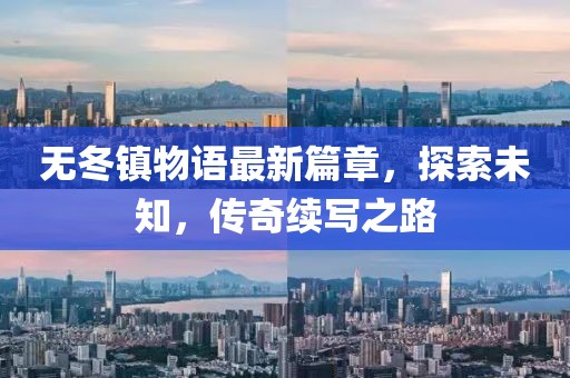 無冬鎮物語最新篇章，探索未知，傳奇續寫之路