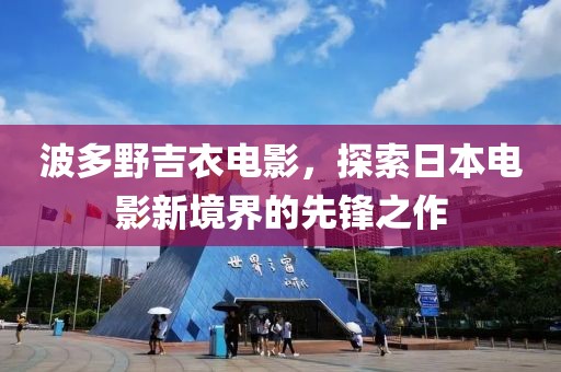 波多野吉衣電影，探索日本電影新境界的先鋒之作