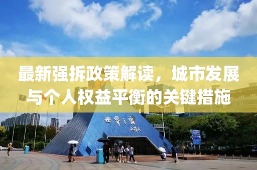 最新強拆政策解讀，城市發展與個人權益平衡的關鍵措施