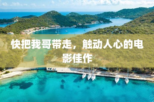 快把我哥帶走，觸動人心的電影佳作