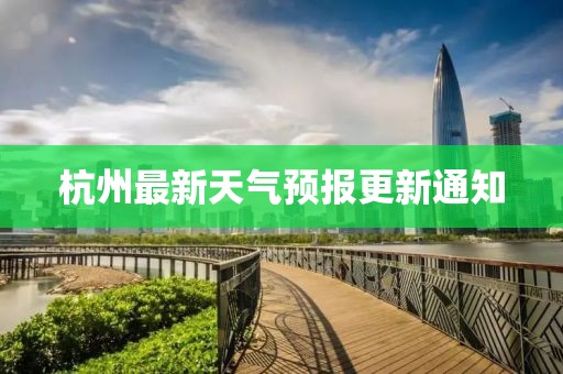 杭州最新天氣預報更新通知