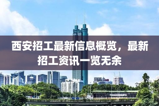 西安招工最新信息概覽，最新招工資訊一覽無余