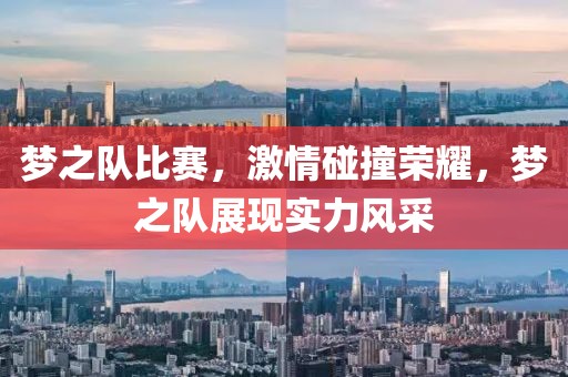 夢之隊比賽，激情碰撞榮耀，夢之隊展現實力風采