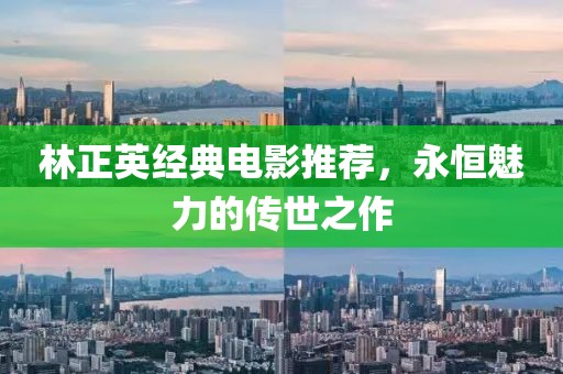 林正英經典電影推薦，永恒魅力的傳世之作