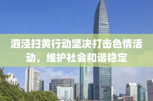 泗涇掃黃行動堅決打擊色情活動，維護社會和諧穩定