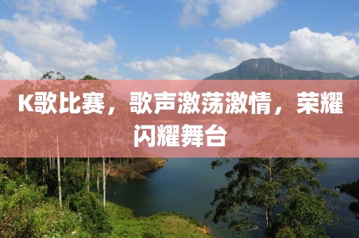 K歌比賽，歌聲激蕩激情，榮耀閃耀舞臺
