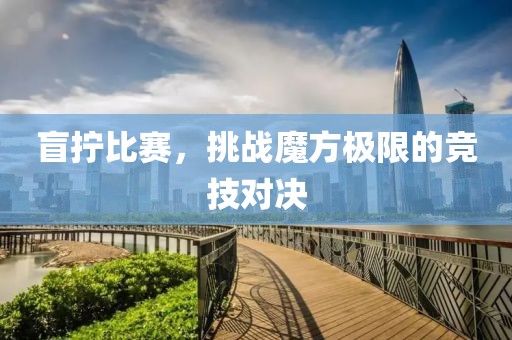 盲擰比賽，挑戰魔方極限的競技對決
