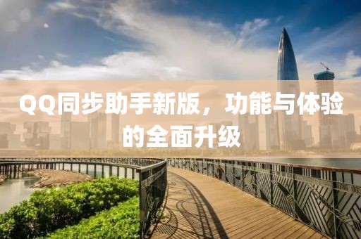 QQ同步助手新版，功能與體驗的全面升級