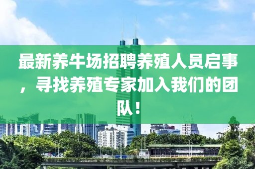最新養牛場招聘養殖人員啟事，尋找養殖專家加入我們的團隊！