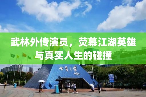 武林外傳演員，熒幕江湖英雄與真實人生的碰撞